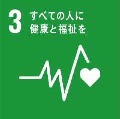 SDGs3 すべての人に健康と福祉を