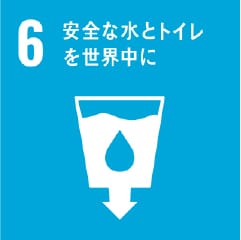 SDGs6 安全な水とトイレを世界中に